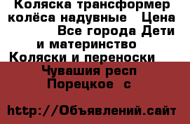 Коляска-трансформер колёса надувные › Цена ­ 6 000 - Все города Дети и материнство » Коляски и переноски   . Чувашия респ.,Порецкое. с.